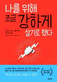 나를 위해 조금 강하게 살기로 했다